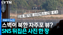"북한군이 코앞에 있다더니"…스타벅스 사진에 수상한 점 [지금이뉴스]