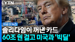 미국 정부와 줄다리기? \'빅딜\'에 걸린 한국 반도체의 운명 [지금이뉴스]