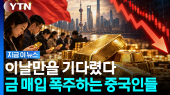 금 싹쓸이하는 중국…금값 떨어질수록 더 산다 [지금이뉴스]