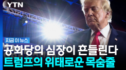 트럼프가 지독하게 찾은 텍사스…여기서 지면 \'치명타\' [지금이뉴스]