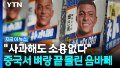 "음바페도 끝장날 판"…사과에도 멈추지 않는 중국의 경고 [지금이뉴스]