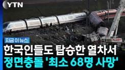 열차 멈춰있는데 뒤에서 \'쾅\'…\'최소 68명 사망\' 스페인 열차 참사 [지금이뉴스]