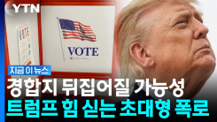"배후에 민주당"…트럼프 의심과 맞아떨어지는 충격적 폭로 [지금이뉴스]