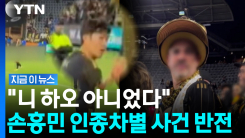 \'손흥민 인종차별\' 논란의 당사자 등판…대반전 해명 [지금이뉴스]