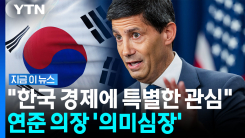\'AI 공급국\' 한국 향해…주시하고 있다는 미국 연준 의장 [지금이뉴스]