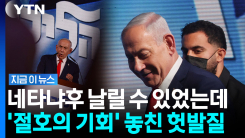 네타냐후 기사회생?…"역사적 기회 날려" 주도권 잃은 야당 [지금이뉴스]