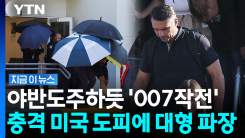 대선 패배 후 돌연 미국행…룰라 "부끄러운 도피" 발칵 [지금이뉴스]