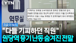 "코레일도 가해자 상태 이미 알고 있었다" 피해자 남편이 터뜨린 울분 [지금이뉴스]
