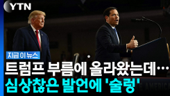 묘하게 트럼프 손절?…\'선거 패배할까\' 서열 4위의 묘한 행보 [지금이뉴스]