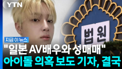 아이돌 \'주학년\' 성매매 보도 두고…법원, 기자에 "2억 배상하라" [지금이뉴스]
