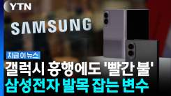 극명하게 희비 갈린 삼성전자 내부…메모리값의 역설 [지금이뉴스]