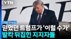 믿었던 트럼프가 발등 찍었다…\'부글부글\' 공화당 지지자들에 변수 [지금이뉴스]