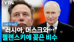 우크라 목줄 죄는 머스크…푸틴이 꺼낸 \'결정적 한 방\' [지금이뉴스]