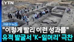 2천년 전 고대 흔적 찾아냈다…한국인과 공동 조사하더니 \'극찬\' [지금이뉴스]