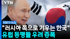 "러시아에 기울어진 한국" 보도 나오자…외교부의 반박 [지금이뉴스]