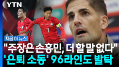 손흥민과 96라인 논란에 단호했던 모레노…대표팀 분위기에 입 열었다 [지금이뉴스]