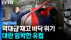 국제유가보다 심각한 상황…겨울 앞둔 유럽 \'초비상\' [지금이뉴스]