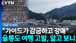 "울릉도 여행 중 감금·강매"…유튜브 영상 퍼지자 법적대응 꺼냈다 [지금이뉴스]