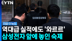 발표하자마자 "실망스러워"…역대급 실적에도 삼성전자 주가 하락 [지금이뉴스]