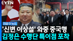 최선희 뒤로 북한 고위급들이…"김정은 방중, 숨은 목적 있는 듯" [지금이뉴스]