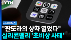 AI가 열어버린 \'판도라의 상자\'…엔지니어들 대혼란 [지금이뉴스]