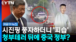 시진핑 조롱했다가 \'사고 위장\' 피습…중국 개입설에 \'발칵\' [지금이뉴스]