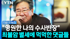 "양촌리 김 회장님 편히 쉬세요"…\'국민 아버지\' 최불암 별세 [지금이뉴스]