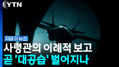 미군 기지서 속속 철수…트럼프에 대이란 \'공격옵션\' 대면 보고  [지금이뉴스]