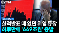 구글 \'알파벳\' 상장 이후 최대 폭락…시총 669조원 증발 [지금이뉴스]