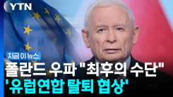 영국 이어 폴란드까지?…EU \'탈퇴 카드\' 꺼낸 우파 대표 [지금이뉴스]