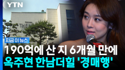 \'190억\' 주고 산 한남더힐 경매행…옥주현 측이 밝힌 입장 [지금이뉴스]