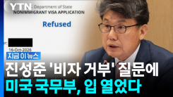 정청래 이어 진성준까지…비자 거부에 "트럼프 행정부, 미국 이익이 우선" [지금이뉴스]