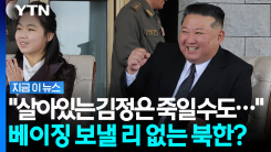 장성택 처형한 김정은이 베이징으로?…“말도 안 된다” 단언한 이유 [지금이뉴스]