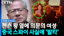 옆에서 술 마시던 여성, 알고 보니…젠슨 황, 중국 스파이에 당했나 [지금이뉴스]