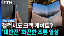 갤폴드8, 아이폰 듀오처럼 균열인가 했는데…"삼성이 압도" 반응 폭발 [지금이뉴스]