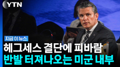 미군 고위급 날려버린 헤그세스…술렁이는 내부 분위기 [지금이뉴스]