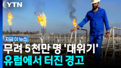 우크라전 발발 당시보다 위험한 상황…유럽 드리우는 \'대위기\' [지금이뉴스]