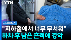 "출근길 지하철에서 이럴 수가"…멀쩡한 옷에 \'섬뜩한 흔적\' [지금이뉴스]