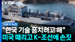 \'마스가\' 정조준한 중국…한국에 "협력하자" [지금이뉴스]