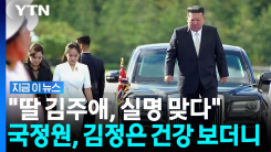 김정은 딸 김주애, 실명 공식 확인…국정원의 분석 결과 [지금이뉴스]