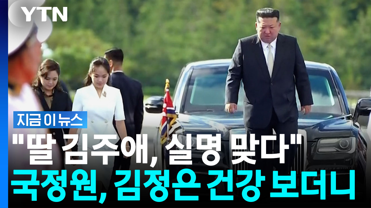 김정은 딸 김주애, 실명 공식 확인…국정원의 분석 결과 [지금이뉴스]