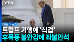 "백악관은 이미 침울"…트럼프 나설수록 분위기는 정반대 [지금이뉴스]