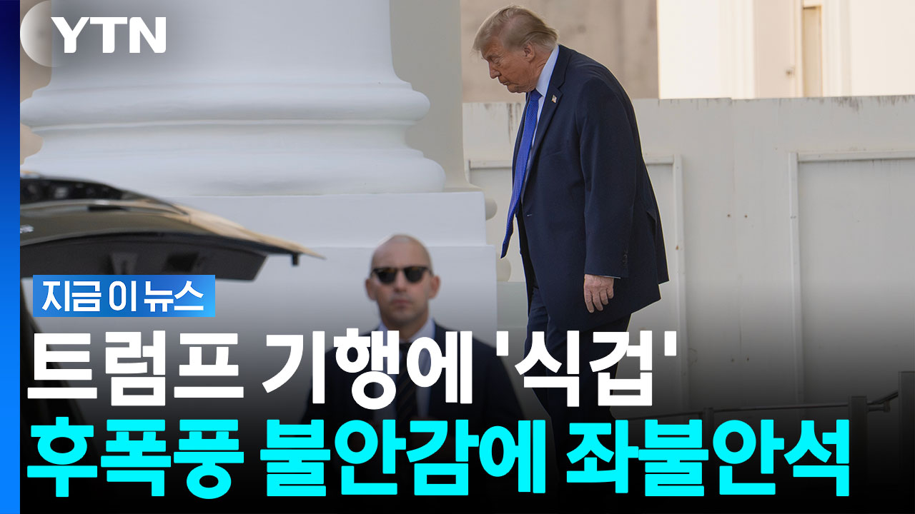 "백악관은 이미 침울"…트럼프 나설수록 분위기는 정반대 [지금이뉴스]