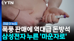 반도체 슈퍼 사이클도 제쳤다…비만치료제 \'마운자로\'의 힘 [지금이뉴스]