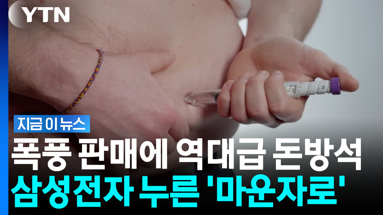 반도체 슈퍼 사이클도 제쳤다…비만치료제 '마운자로'의 힘 [지금이뉴스]