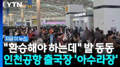 여행객들 \'패닉\'…인천공항 네트워크 장애에 출국장 마비 [지금이뉴스]