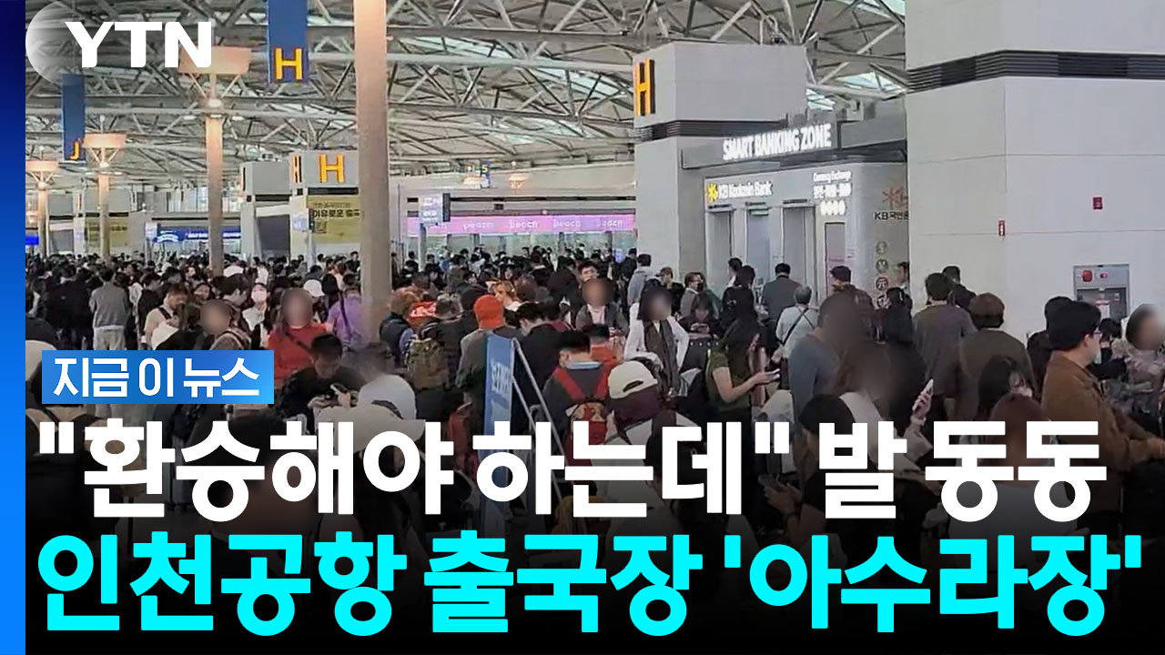여행객들 '패닉'…인천공항 네트워크 장애에 출국장 마비 [지금이뉴스]