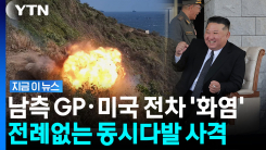 북한 \'저격수\' 최초 공개…자폭드론으로 한국군 GP 모형 때렸다  [지금이뉴스]