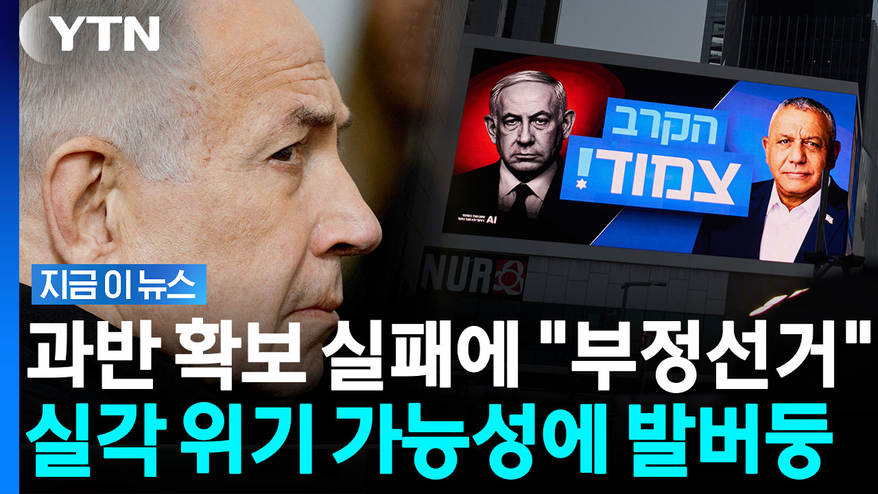 캐스팅보트 때린 네타냐후…이스라엘 대통령·선관위까지 '발칵' [지금이뉴스]