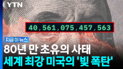 "2차대전 이후 첫 기록"…빚에 짓눌린 미국 \'역대급 수치\' [지금이뉴스]